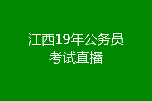 江西19年公务员考试直播