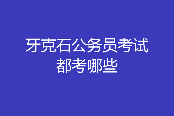 牙克石公务员考试都考哪些