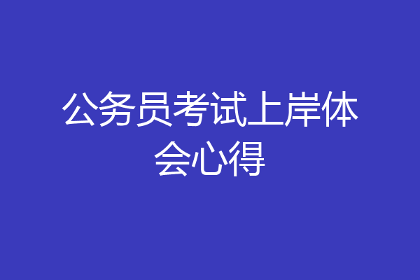 公务员考试上岸体会心得