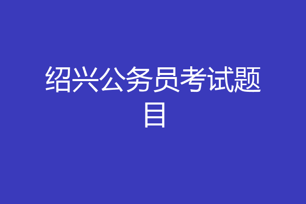 绍兴公务员考试题目
