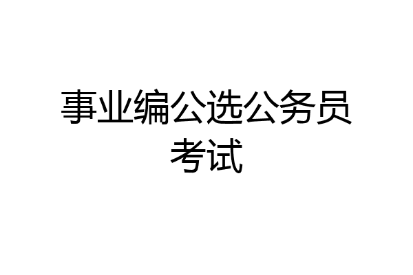 事业编公选公务员考试