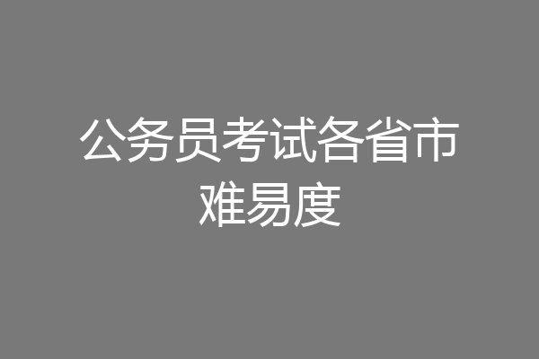 公务员考试各省市难易度