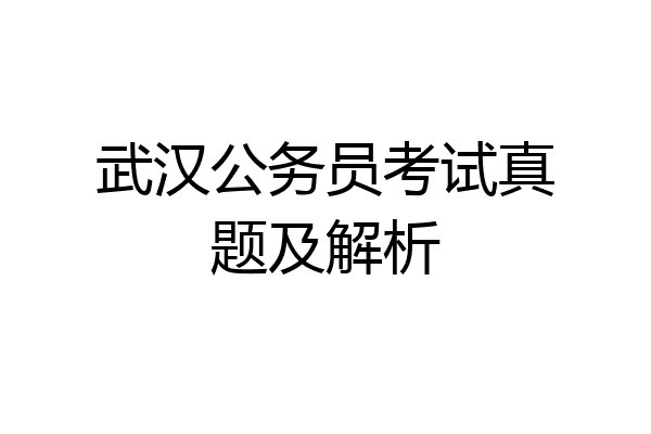 武汉公务员考试真题及解析
