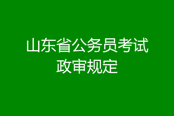 山东省公务员考试政审规定