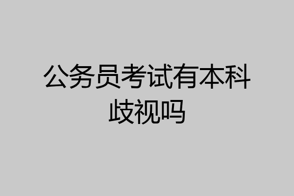公务员考试有本科歧视吗