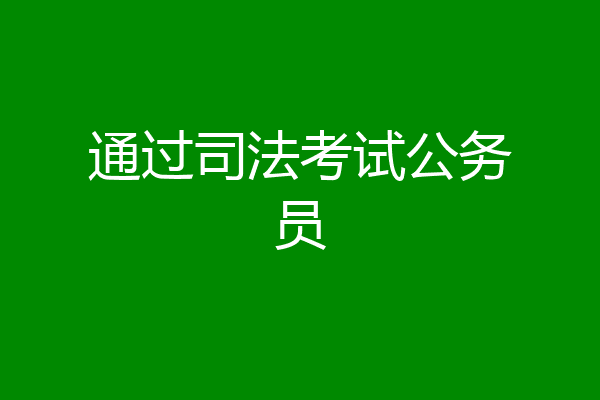 通过司法考试公务员