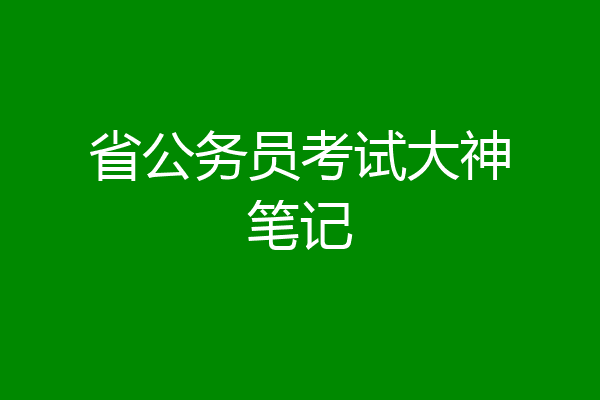 省公务员考试大神笔记