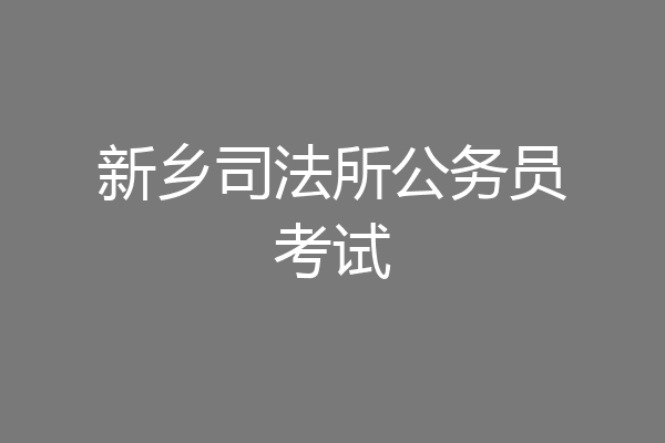 新乡司法所公务员考试