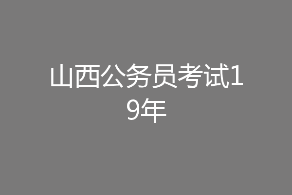 山西公务员考试19年