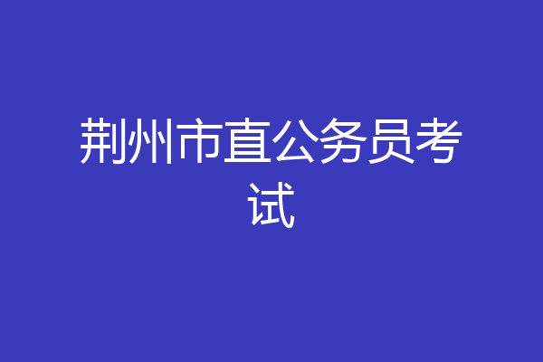 荆州市直公务员考试