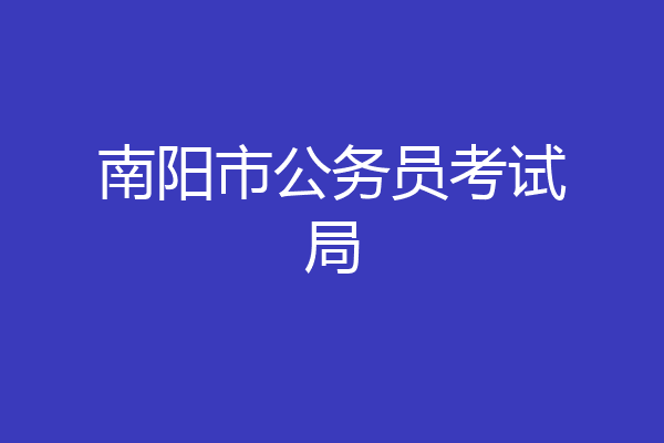 南阳市公务员考试局