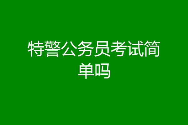 特警公务员考试简单吗