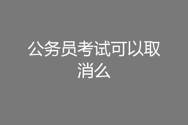 公务员考试可以取消么