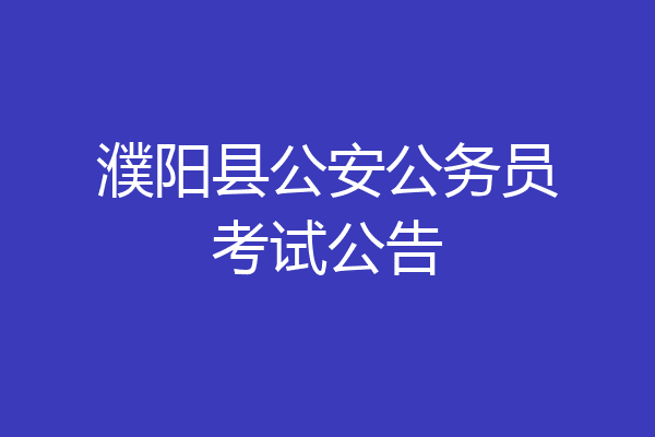 濮阳县公安公务员考试公告