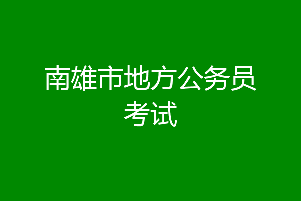 南雄市地方公务员考试