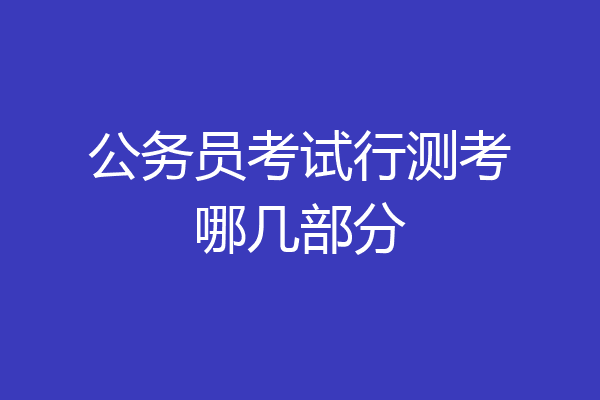 公务员考试行测考哪几部分