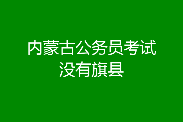 内蒙古公务员考试没有旗县