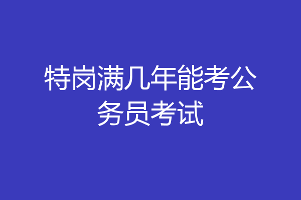 特岗满几年能考公务员考试