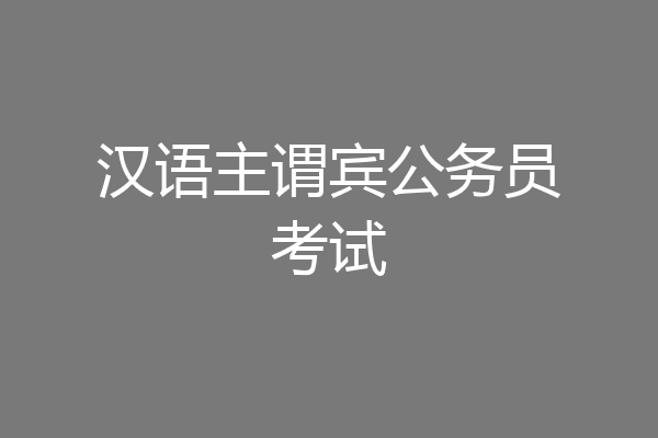 汉语主谓宾公务员考试