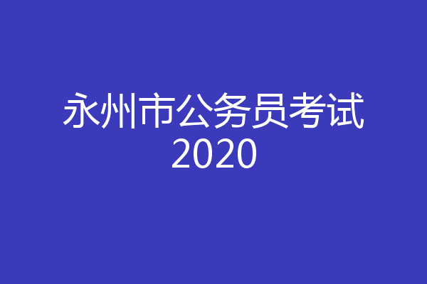 永州市公务员考试2020