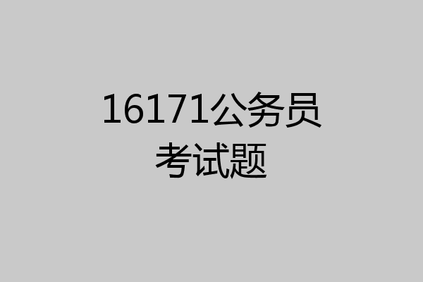 16171公务员考试题