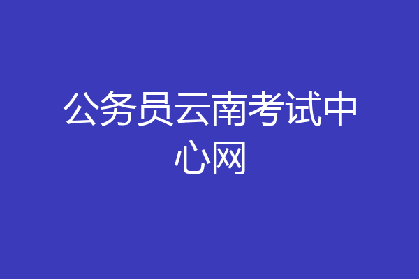公务员云南考试中心网