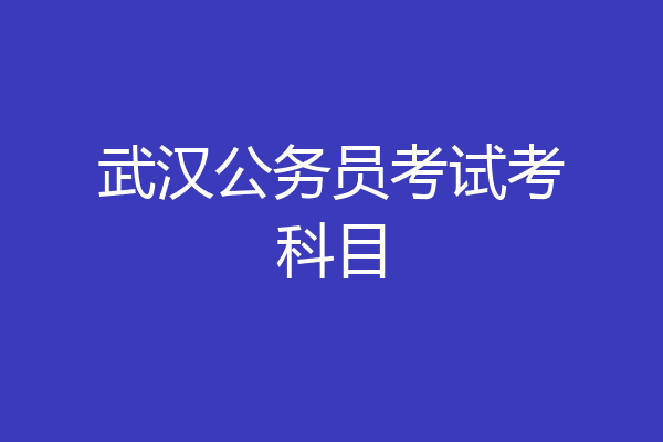 武汉公务员考试考科目