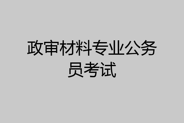 政审材料专业公务员考试