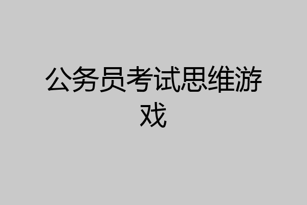 公务员考试思维游戏