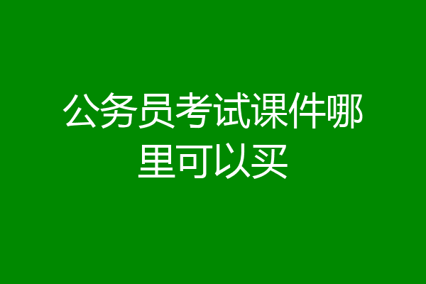 公务员考试课件哪里可以买