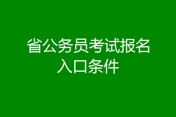 省公务员考试报名入口条件