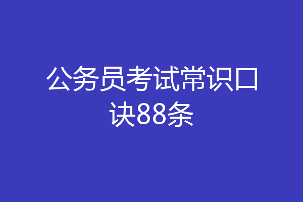 公务员考试常识口诀88条