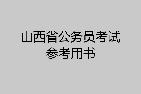 山西省公务员考试参考用书