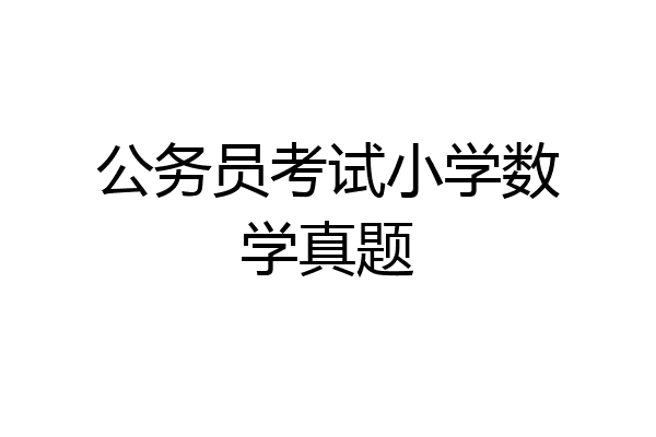 公务员考试小学数学真题