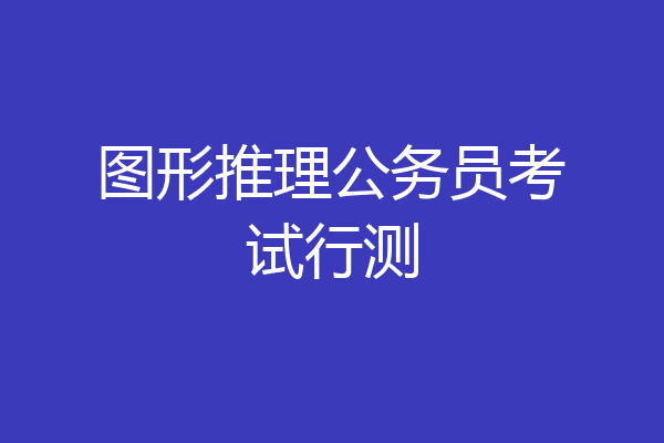 图形推理公务员考试行测