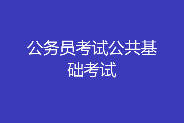 公务员考试公共基础考试