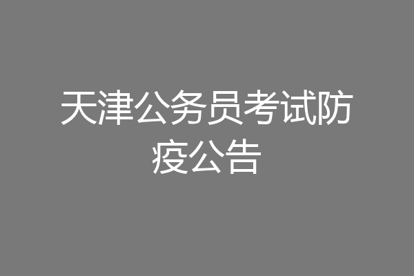 天津公务员考试防疫公告