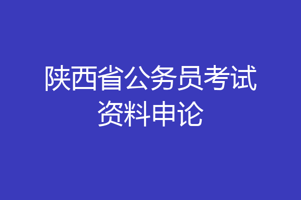 陕西省公务员考试资料申论