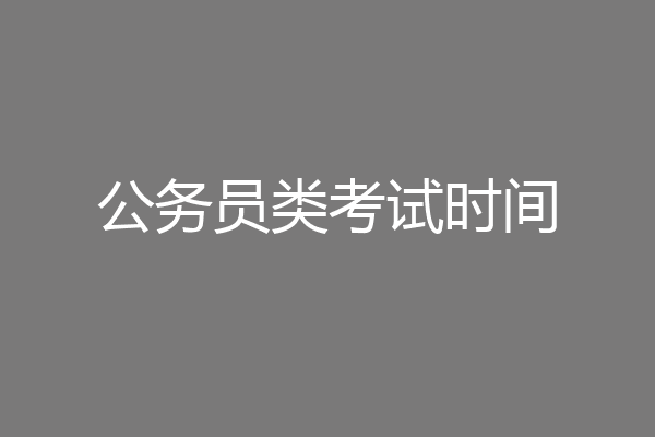 公务员类考试时间