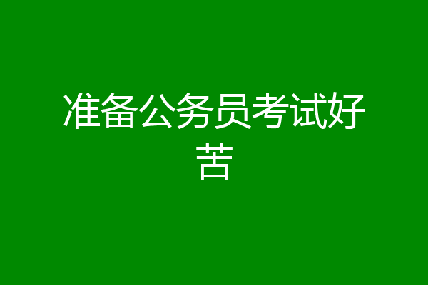 准备公务员考试好苦