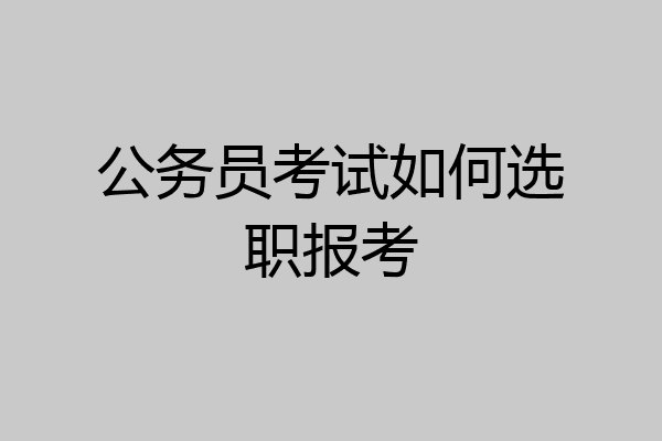 公务员考试如何选职报考