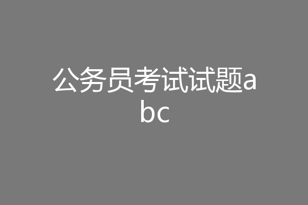 公务员考试试题abc