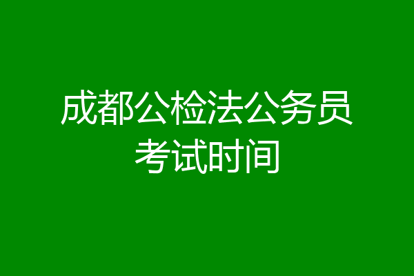 成都公检法公务员考试时间