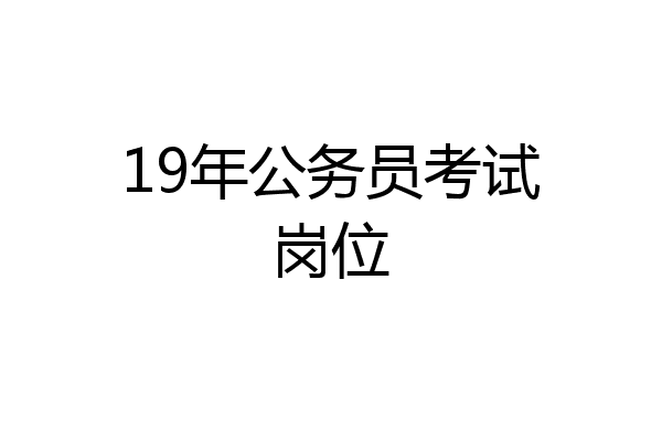 19年公务员考试岗位