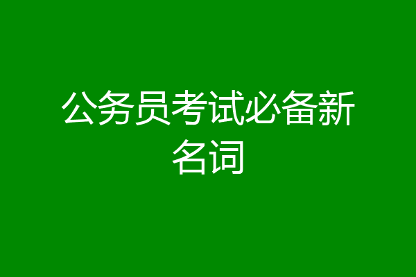 公务员考试必备新名词