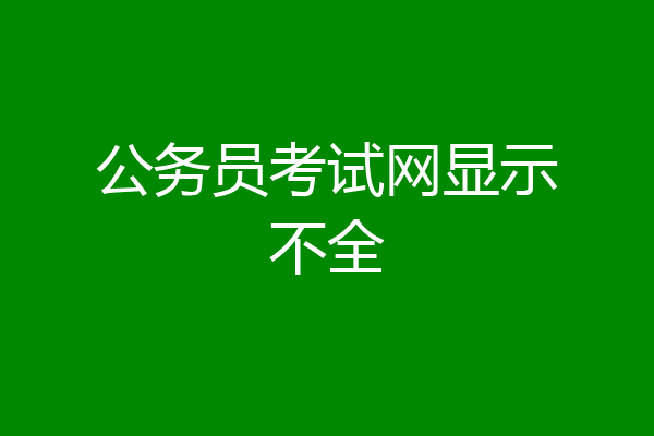 公务员考试网显示不全