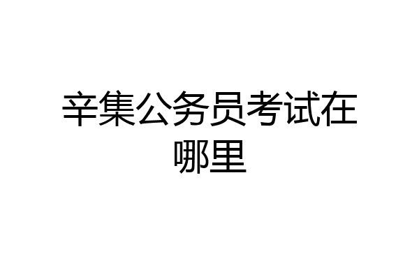 辛集公务员考试在哪里