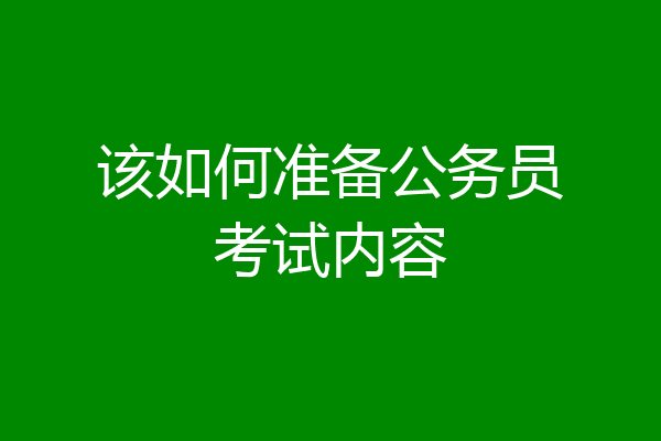 该如何准备公务员考试内容