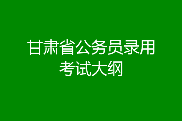 甘肃省公务员录用考试大纲