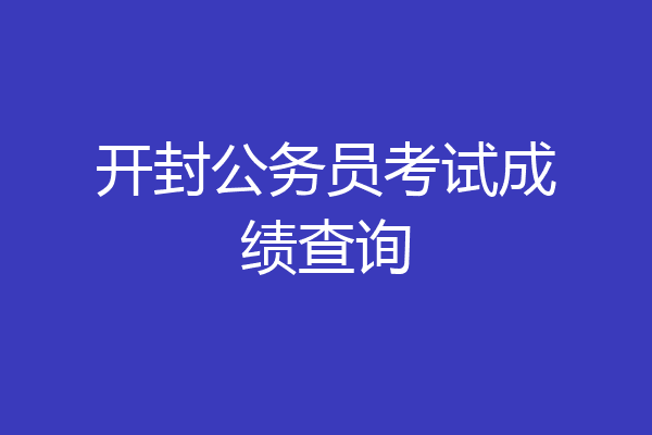 开封公务员考试成绩查询
